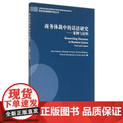 商务英语教师学养丛书:商务体裁中的话语研究:案例与语料