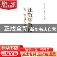 正版 汪敬虞教授九十华诞纪念文集 杜恂诚等著 人民出版社 978701
