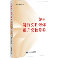 正版新书]如何进行党性锻炼 提升党性修养张荣臣,蒋成会 编97875