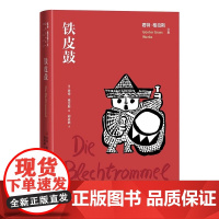 正版铁皮鼓 德 君特·格拉斯 著 胡其鼎译 格拉斯文集 人民文学出版社 德国文学 长篇小说 胡其鼎 战后德语文学鼓手奥斯