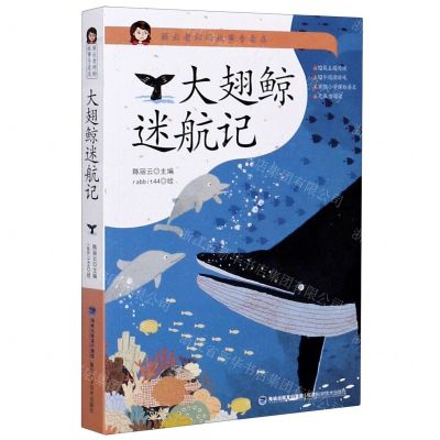 [N]大翅鲸迷航记/丽云老师的故事专卖店-9787533561185