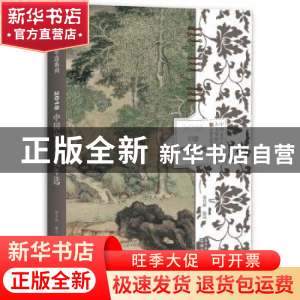 正版 2018中国中篇小说年选 谢有顺编选 花城出版社 978753608823