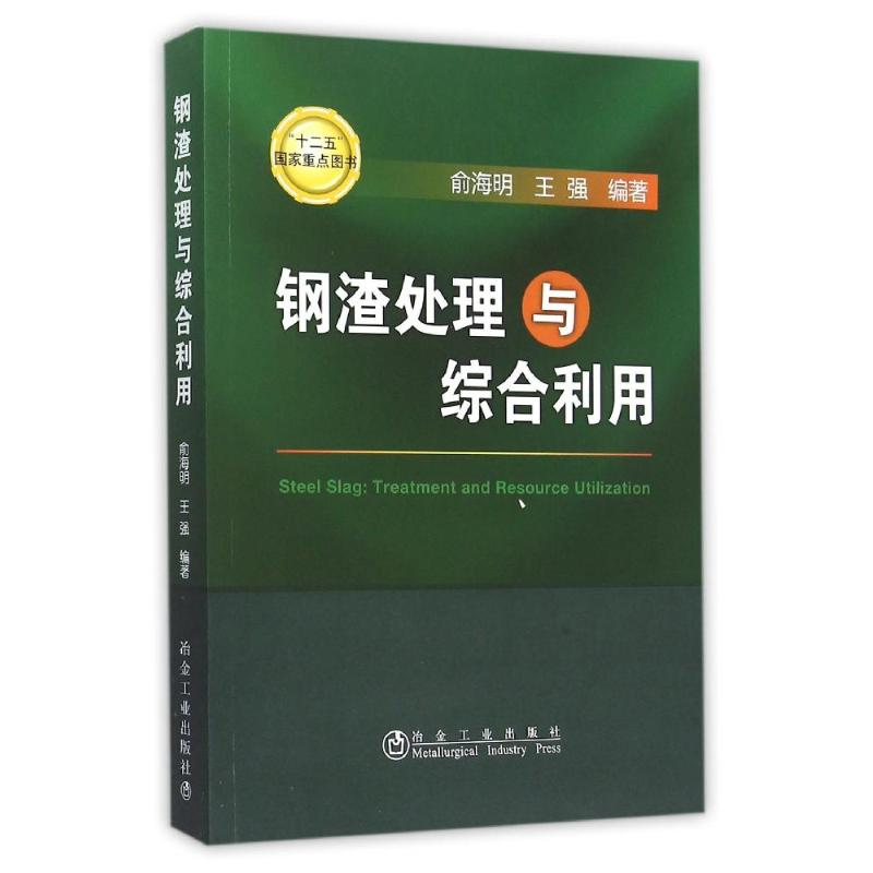 [M]钢渣处理与综合利用-9787502470869