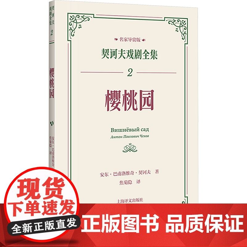 契诃夫戏剧全集 名家导赏版 万尼亚舅舅等 李健吾/焦菊隐等译 纪念契诃夫逝世120周年 他的舞台有这个时代一切的痛和希望