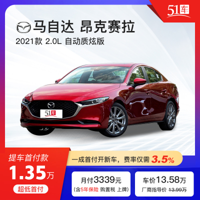 定金51车-马自达3昂克赛拉2021款2.0L自动质炫版金融分期购车汽车租赁整车紧凑型轿车整车新车马自达3昂克赛拉