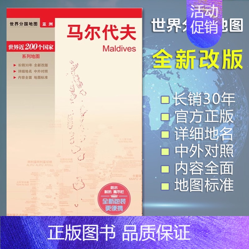 [正版]马尔代夫地图 世界分国地图/亚洲 出国交通旅游路线适用 国内出版 中英文对照 大幅面耐撕耐折防水 全新包装便携实