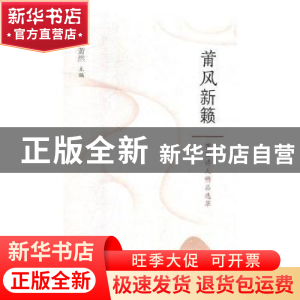 正版 莆风新籁:莆田诗人精品选萃 萧然主编 海峡文艺出版社 97875
