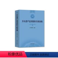 [正版] 文化遗产监测国际文献选编 《文化遗产监测国际文献选编》编译组 编 文物/考古经管、励志 上海大学出版社