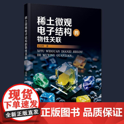 稀土微观电子结构的物性关联 孟君玲 化学研究教材 中国科学技术出版社 正版 9787523612323