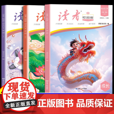 读者精华校园版成长合订本第二辑上中下3册小学生青年文学文摘名人轶事初高中课外阅读书籍青春励志精华汇总作作文素材杂志积累