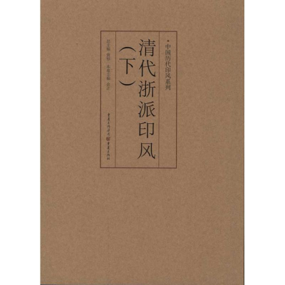 醉染图书中国历代印风系列:清代浙派印风(下)9787229035655