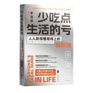 [N]少吃点生活的亏(人人听得懂用得上的维权课)-9787559664846
