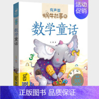 数学童话 [正版]国学启蒙故事全集彩色有声注音版小学生一二三年级课外阅读经典书目福建少年儿童出版社幼儿绘本早教蜗牛小书坊