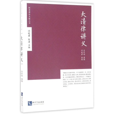 醉染图书大清律讲义9787513047272