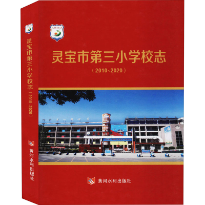 醉染图书灵宝市第三小学校志9787550929753