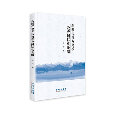 正版新书]新时代地方高校教育国际化论纲张伟9787544564663