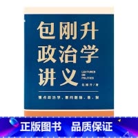 [正版]包刚升政治学讲义赠书签 复旦大学政治学教授全新力作/懂点政治学 看问题稳准狠 教你系统掌握政治学底层逻辑 书籍