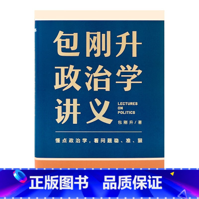 [正版]包刚升政治学讲义赠书签 复旦大学政治学教授全新力作/懂点政治学 看问题稳准狠 教你系统掌握政治学底层逻辑 书籍