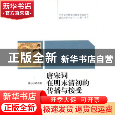正版 唐宋词在明末清初的传播与接受 陈水云等著 中国社会科学出