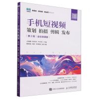 [N]手机短视频(策划拍摄剪辑发布第2版全彩微课版)/新媒体新传播新运营系列丛书-9787115638298