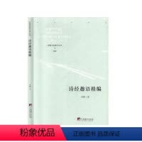[正版]图书诗经趣语精编(精)/中国当代研学丛书许锋|责编:杜永明9787511737939中央编译