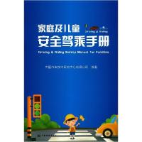 正版新书]家庭及儿童安全驾乘手册杨倩9787506694780