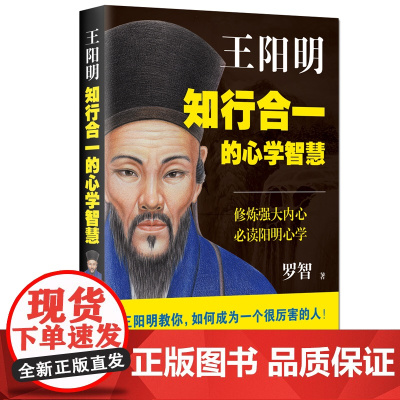 王阳明:知行合一的心学智慧 正版书籍