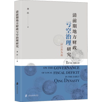 醉染图书清前期地方财政亏空治理研究 以江苏为例9787552038354