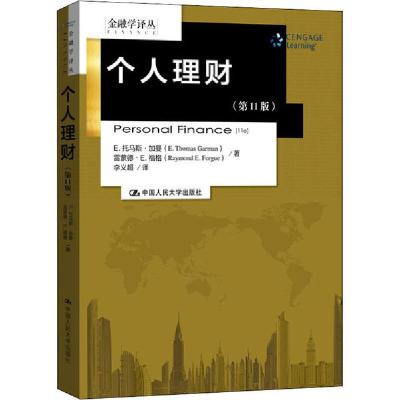 正版新书]个人理财(第11版)E.托马斯·加曼//雷蒙德·E.福格|责编: