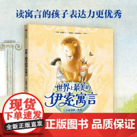 世界上最美的伊索寓言 4岁+ 伊恩·伦德勒 著 儿童文学