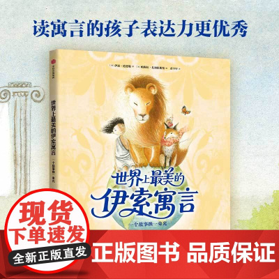 世界上最美的伊索寓言 4岁+ 伊恩·伦德勒 著 儿童文学