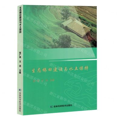 [N]生态梯田建设与水土保持-9787574409187