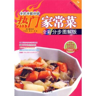 正版新书]手把手教你做热门家常菜(全彩分步图解版)杨曦97875080