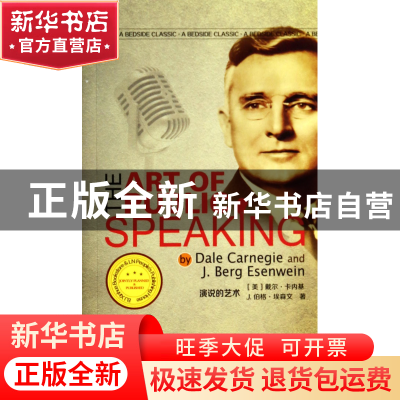 正版 演说的艺术 (美)戴尔·卡内基//J.伯格·埃森文 辽宁人民 9787
