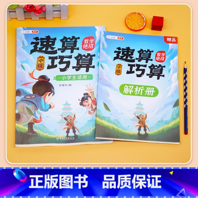 [计算提升]速算巧算-中级 赠解析册 小学通用 [正版]巧算速算技巧大全三四五六年级下册小学生数学思维计算应用题专项强化