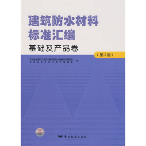 正版新书]建筑防水材料标准汇编基础及产品卷(第2版)苏州非金属