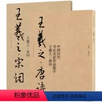王羲之 唐诗宋词 [正版]王羲之颜真卿赵孟頫孙过庭米芾王铎唐诗宋词 中国历代书法名家作品集字大8开简体旁注简体对照毛笔