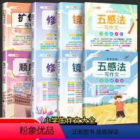 [扩句法+镜头法+修辞法+五感法+顺序法]共8本 小学通用 [正版]扩句法写作文三到六年级二上下册作文训练五感法修辞法顺