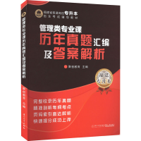 正版新书]管理类专业课历年真题汇编及答案解析聚创教育 编97875