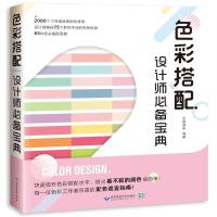 正版新书]色彩搭配设计师必备宝典创客诚品9787830025731