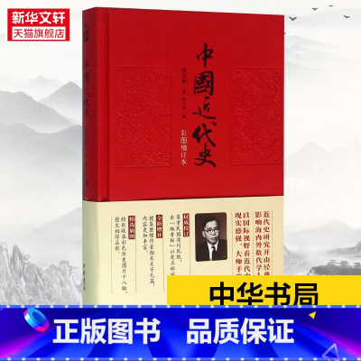 [正版] 中国近代史 蒋廷黻 中国通史历史类书籍 书中国古代史 中国史 历史知识读物 中华书局 书店 图书籍