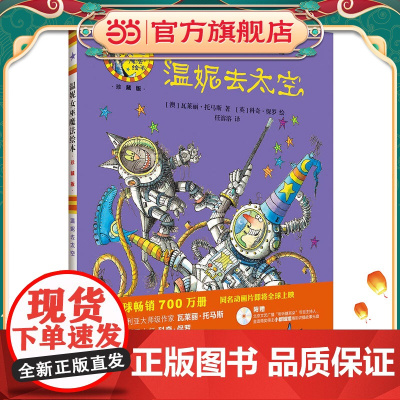 温妮去太空(温妮女巫魔法绘本:精装珍藏版)