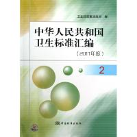 正版新书]中华人民共和国卫生标准汇编(2011年度2)卫生部政策法