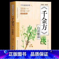 [正版] 千金方白话解读 药王孙思邈医学全书 急备千金要方民间验方祖传老偏方中草药方剂千家药方土单方书 临床医学医学类中