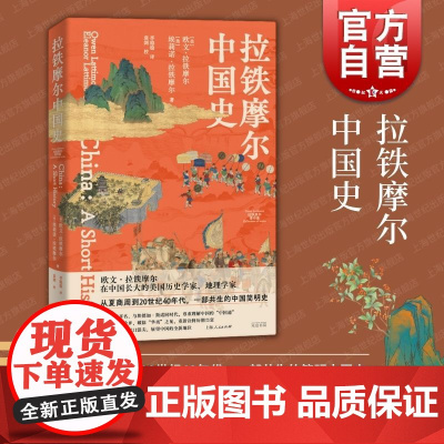 拉铁摩尔中国史 拉铁摩尔著作集欧文埃莉诺上海人民出版社成长经历实地探访20世纪上半叶中国历史著作破除古代史学中华夷之分成