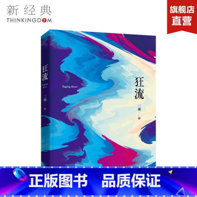 [正版]狂流 二湘 文学/当代/长篇小说 图书