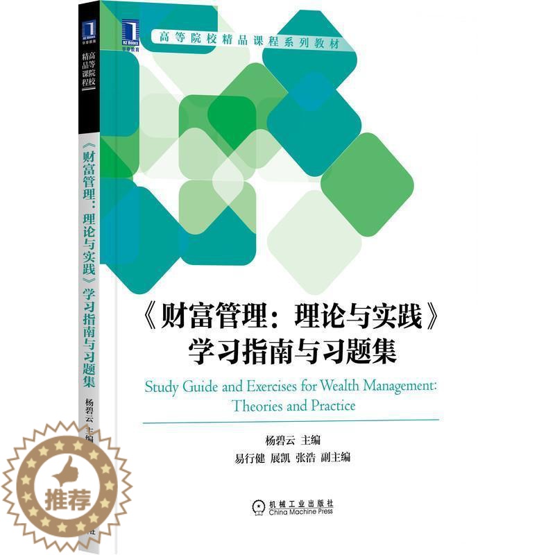[醉染正版]《财富管理:理论与实践》学习指南与习题集杨碧云经济类金融类与管理类专业本科生投资管理高等学校教学参考资料经济