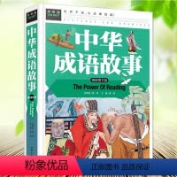 [正版]中华成语故事(彩色精装)常春藤系列精致图文版 成语故事 成语故事大全注音版 儿童故事书 儿童文学国学经典