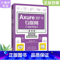 [正版]二手AxureRP9互联网产品原型设计(慕课版) 陈颖 人民邮电