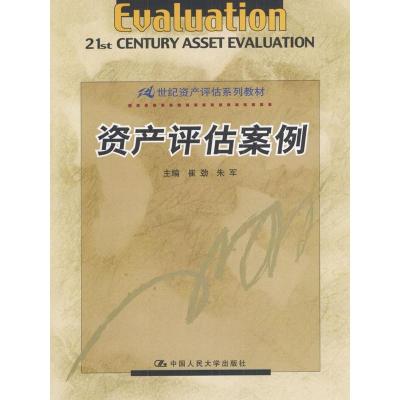 正版新书]资产评估案例崔劲 朱军9787300043166
